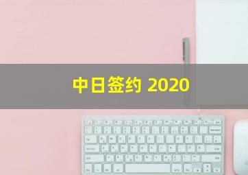 中日签约 2020